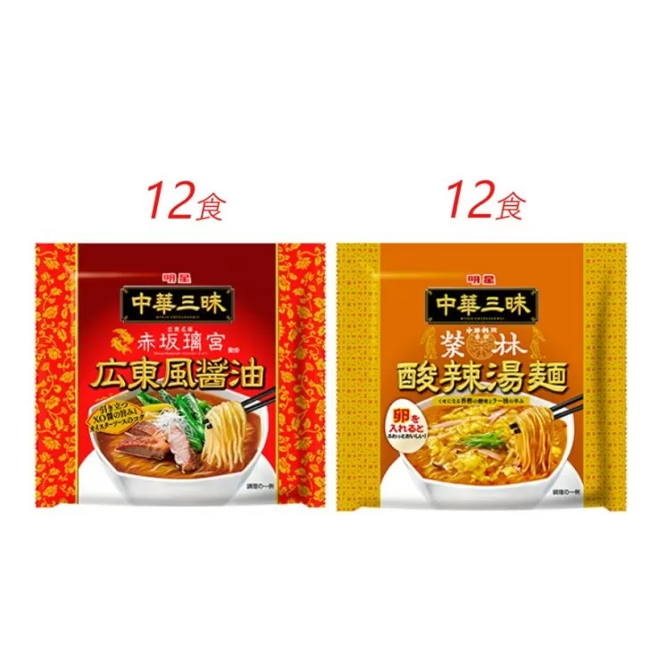 インスタント ラーメン 中華三昧 広東風醤油 酸辣湯麺 明星食品 赤坂榮林 袋麺 人気2種 セット 24食 インスタントラーメン 即席ラーメン 詰め合わせ 油ラーメン インスタント食品 保存食 防災 防災グッズ 