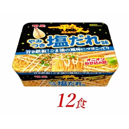 明星食品 一平ちゃん 夜店の焼そば やみつき塩だれ味 12食 カップ麺 即席めん 即席麺 やきそば 明星焼きそば インスタント焼きそば 