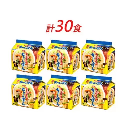 インスタント ラーメン チャルメラ ちゃんぽん 明星食品 袋麺 30食 セット インスタントラーメン 即席ラーメン 詰め合わせ インスタント食品 保存食 防災 防災グッズ 