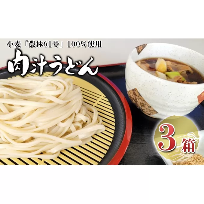 嵐山町産小麦「農林61号」100％使用肉汁うどん3箱セット