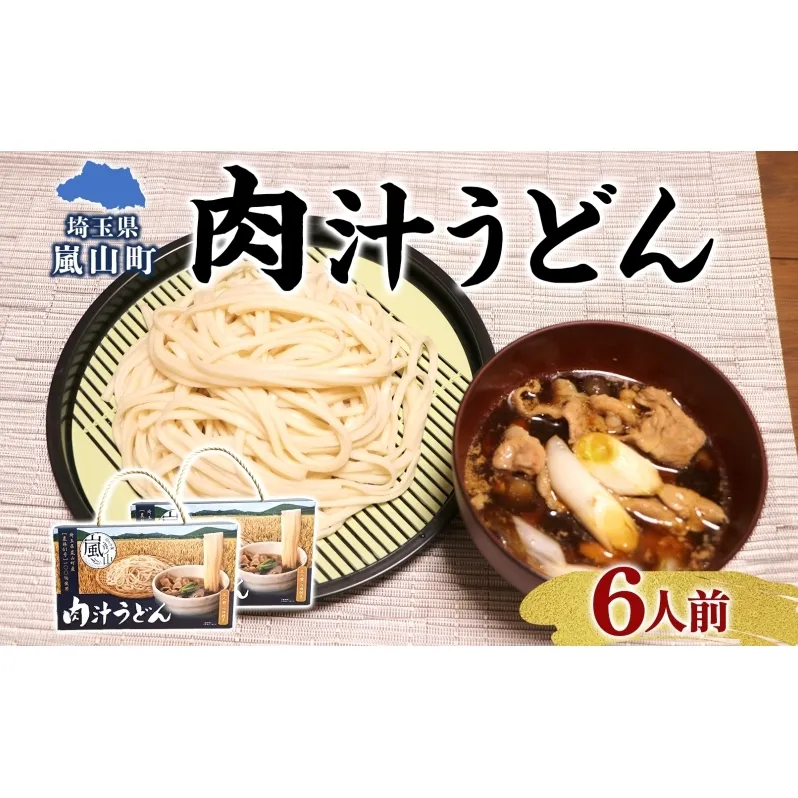 農林61号 肉汁うどん 3人前 2箱 肉汁 うどん 干しめん もっちり もちもち 小麦 香り のど越し おすすめ 簡単 調理  つゆ付き 埼玉県 嵐山町