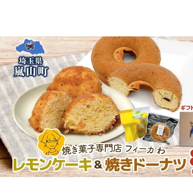 カフェわセット レモンケーキ 焼きドーナツ 8個入り 各4個 ケーキ ドーナツ 洋菓子 菓子 お菓子 スイーツ デザート 詰め合わせ 常温 お取り寄せスイーツ ギフト 贈り物 箱詰め 農林61号 レモン レモンピール 送料無料 フィーカわ 嵐山町 埼玉県