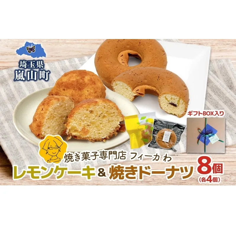 カフェわセット レモンケーキ 焼きドーナツ 8個入り 各4個 ケーキ ドーナツ 洋菓子 菓子 お菓子 スイーツ デザート 詰め合わせ 常温 お取り寄せスイーツ ギフト 贈り物 箱詰め 農林61号 レモン レモンピール 送料無料 フィーカわ 嵐山町 埼玉県