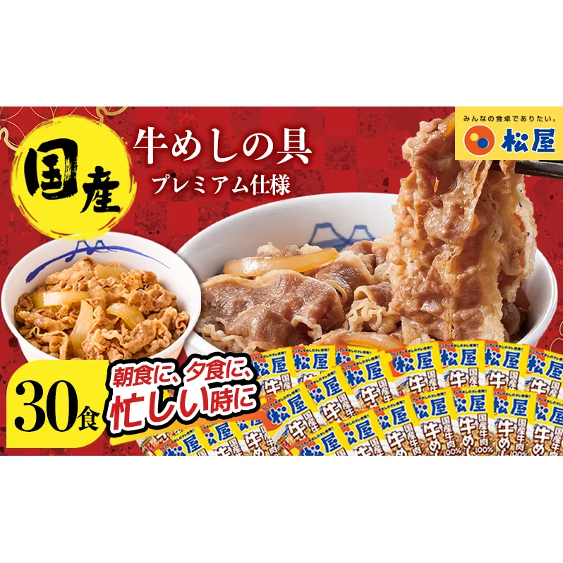牛丼 松屋 国産 特上 牛めしの具 135g 30袋 牛肉 牛めし 牛肉切り落とし お肉 玉ねぎ 国産牛 冷凍 時短 簡単 便利 惣菜 夕食 レンチン おかず お取り寄せ グルメ 埼玉県 嵐山町 送料無料 冷凍食品 食品 k1