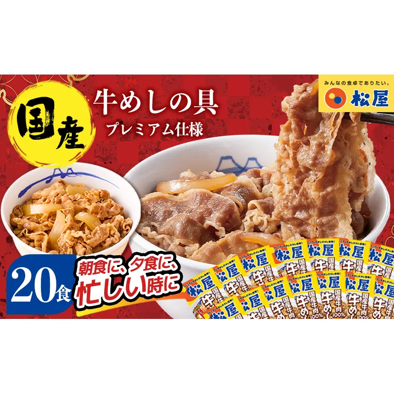 牛丼 松屋 国産 特上 牛めしの具 135g 20袋 牛肉 牛めし 牛肉切り落とし お肉 玉ねぎ 国産牛 冷凍 時短 簡単 便利 惣菜 夕食 レンチン おかず お取り寄せ グルメ 埼玉県 嵐山町 送料無料 冷凍食品 食品 k1