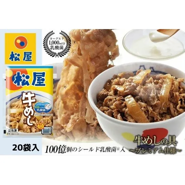 牛丼 松屋 乳酸菌入 プレミアム仕様 牛めしの具 20個 冷凍 セット 冷凍食品 食品 惣菜 n1 