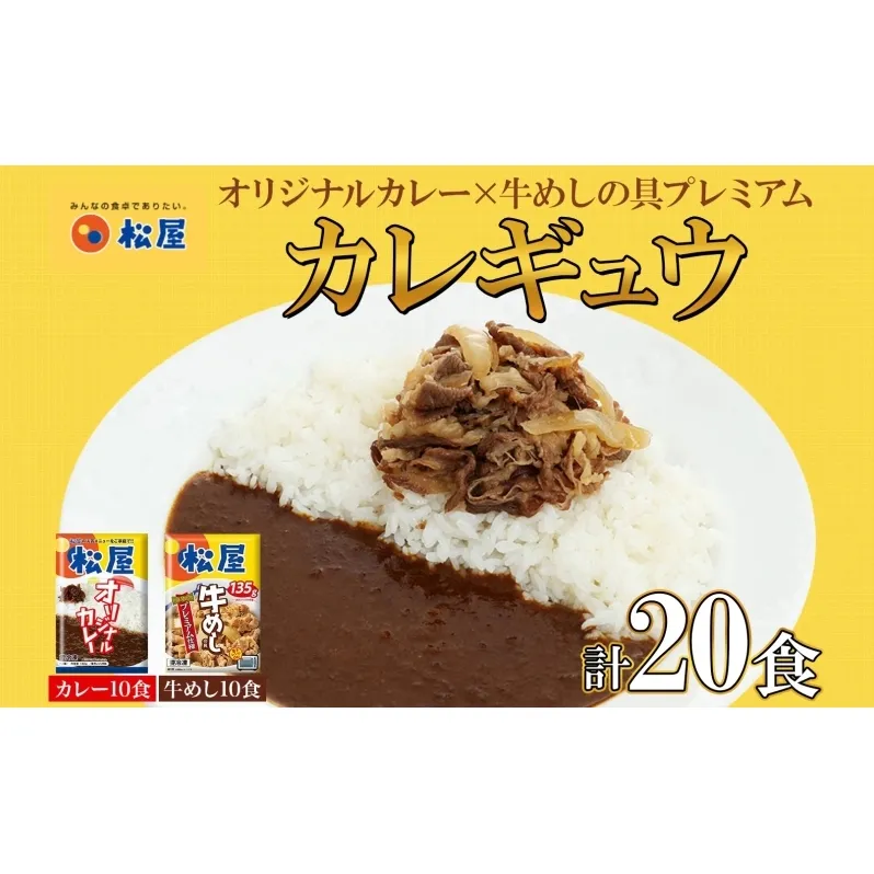 松屋 オリジナルカレーの具 180g 牛丼 プレミアム仕様 牛めしの具 135g 各10袋 20袋 セット 牛肉 牛めし カレー 辛口 スパイス カレギュウ レトルト 冷凍 時短 簡単 便利 手抜き レンチンおかず 保存食 備蓄 夜食 埼玉県 嵐山町