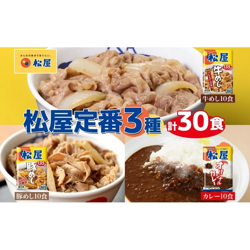 松屋 牛めし 豚めし カレー 30個 セット 冷凍 牛丼 プレミアム仕様 牛めしの具 各135g 牛肉 牛めし カレー 辛口 スパイス カレギュウ レトルト 冷凍 時短 簡単 便利 手抜き レンチン 非常食 備蓄 夜食 肉好き 豚丼 詰め合わせ 食品 冷凍食品 惣菜 t1 
