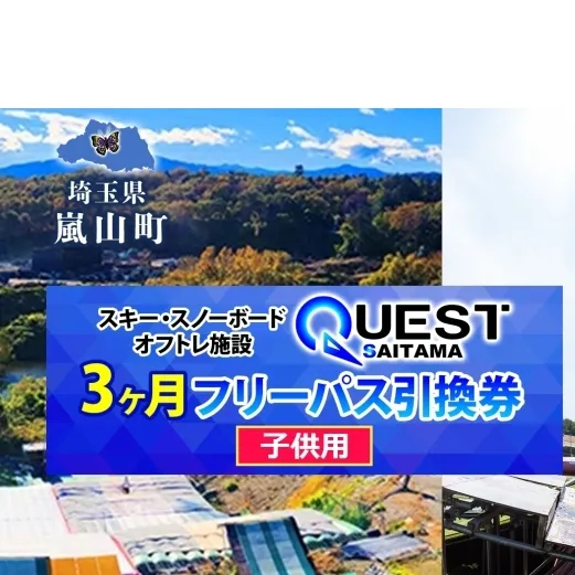 埼玉クエスト 3ヶ月フリーパス 引換券 子供用 有効期限1年 スノボ スキー オフトレ エアーマットランディングシステム スノーボード セッション券 アクティビティ 体験 スポーツ 送料無料 埼玉県 嵐山町