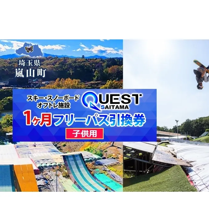 埼玉クエスト 1ヶ月フリーパス 引換券 子供用 有効期限1年 スノボ スキー オフトレ エアーマットランディングシステム スノーボード セッション券 アクティビティ 体験 スポーツ 送料無料 埼玉県 嵐山町