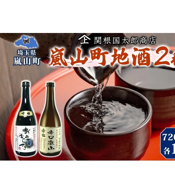 嵐山町 地酒 2本セット 吟醸酒おおむらさき 辛口嵐山 720ml 酒 日本酒 晩酌 フルーティー しっかりした味わい 辛口 地酒 旨み コク 日本酒飲み比べ 吟醸酒 銘酒 辛口地酒 嵐山町限定 地酒 お酒 日本酒 アルコール瓶 食事会 関根国太郎商店