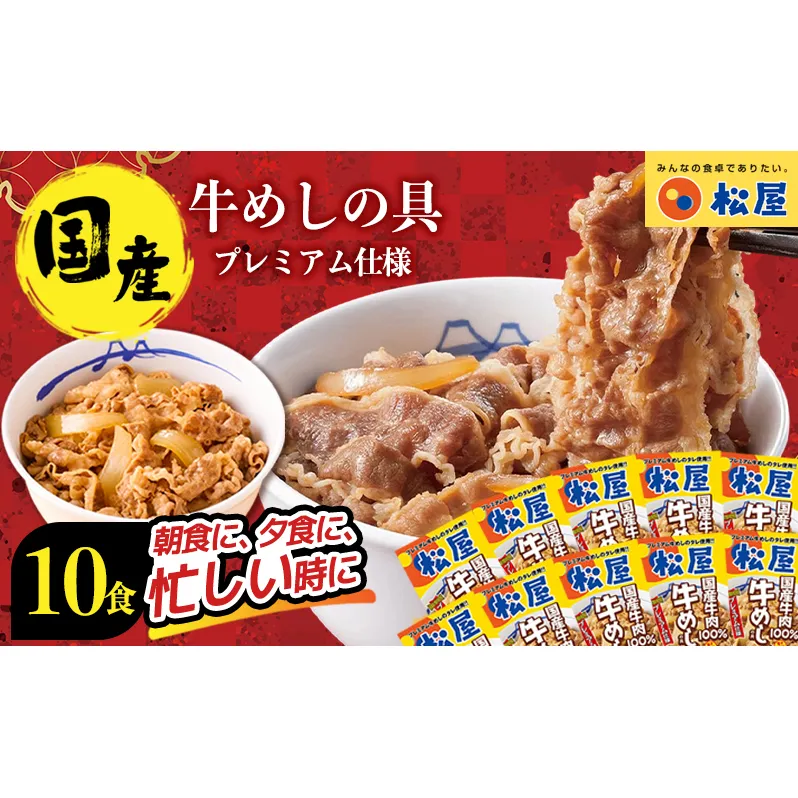 牛丼 松屋 国産 特上 牛めしの具 135g 10袋 牛肉 牛めし 牛肉切り落とし お肉 玉ねぎ 国産牛 冷凍 時短 簡単 便利 惣菜 夕食 レンチン おかず お取り寄せ グルメ 埼玉県 嵐山町 送料無料 冷凍食品 食品 k1