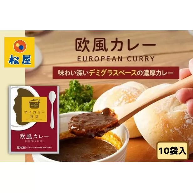 カレー 松屋 マイカリー食堂 欧風カレー 10個 冷凍 セット 詰め合わせ 食品 冷凍食品 惣菜 