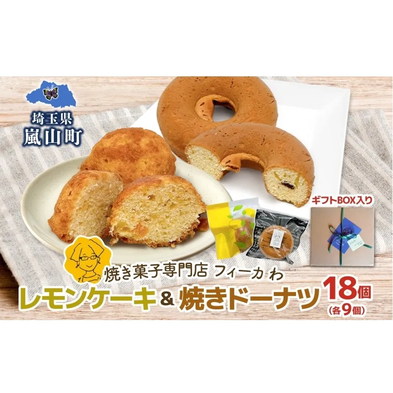 カフェわセット レモンケーキ 焼きドーナツ 18個入り 各9個 ケーキ ドーナツ 洋菓子 菓子 お菓子 スイーツ デザート 詰め合わせ 常温 お取り寄せスイーツ ギフト 贈り物 箱詰め 農林61号 レモン レモンピール 送料無料 フィーカわ 嵐山町 埼玉県