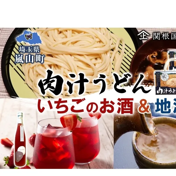嵐山町  肉汁うどん いちごのお酒 地酒セット いちごのお酒500ｍl１本 おおむらさき720ｍl１本 お酒 日本酒 晩酌 フルーティー 飲み比べ 嵐山町限定 地酒 旨み コク お酒 食事会 小麦 乾麺 肉汁うどん 農林61号 幻の小麦 贈り物 太陽の物語 関根国太郎商店