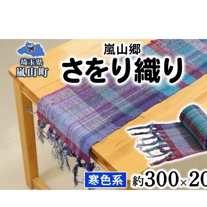 嵐山郷 さをり織り 反物 寒色系 約300cm×約20cm 手織り生地 雑貨 ハンドメイド 手作り 個性 ストール テーブルセンター ランチョンマット バッグ ポーチ 小物雑貨 不揃い 送料無料 福祉 綿 化繊 麻 ウール 埼玉 嵐山町