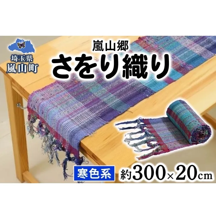 嵐山郷 さをり織り 反物 寒色系 約300cm×約20cm 手織り生地 雑貨 ハンドメイド 手作り 個性 ストール テーブルセンター ランチョンマット バッグ ポーチ 小物雑貨 不揃い 送料無料 福祉 綿 化繊 麻 ウール 埼玉 嵐山町