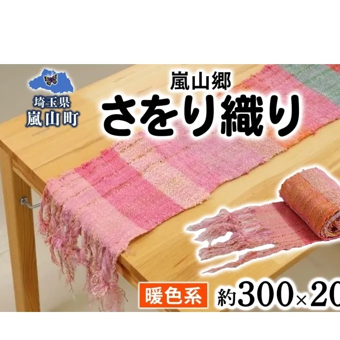 嵐山郷 さをり織り 反物 暖色系 約300cm×約20cm 手織り生地 雑貨 ハンドメイド 手作り 個性 ストール テーブルセンター ランチョンマット バッグ ポーチ 小物雑貨 不揃い 送料無料 福祉 綿 化繊 麻 ウール 埼玉県 嵐山町