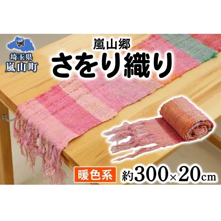 嵐山郷 さをり織り 反物 暖色系 約300cm×約20cm 手織り生地 雑貨 ハンドメイド 手作り 個性 ストール テーブルセンター ランチョンマット バッグ ポーチ 小物雑貨 不揃い 送料無料 福祉 綿 化繊 麻 ウール 埼玉県 嵐山町