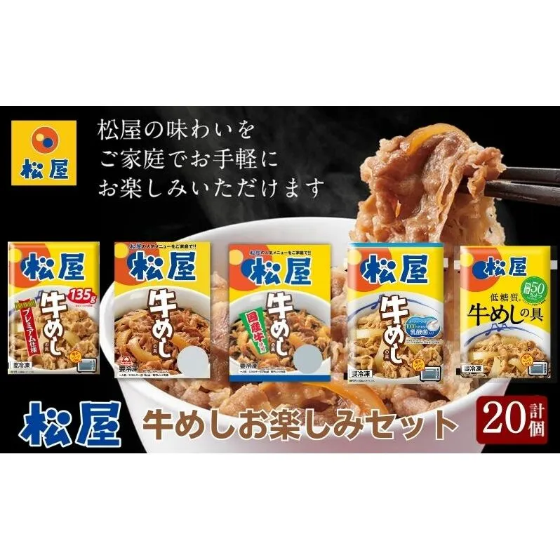 松屋牛めしの具5種20個 お楽しみセット（プレミアム仕様・豪州産・国産・乳酸菌・糖質オフ） 惣菜 レトルト 牛丼 牛丼の具 手軽 ランチ お昼ごはん 夕飯 夜ごはん おかず 