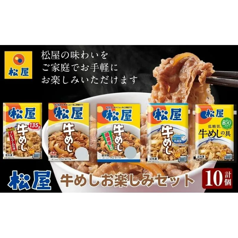 松屋牛めしの具5種10個 お楽しみセット（プレミアム仕様・豪州産・国産・乳酸菌・糖質オフ） 惣菜 レトルト 牛丼 牛丼の具 手軽 ランチ お昼ごはん 夕飯 夜ごはん おかず 