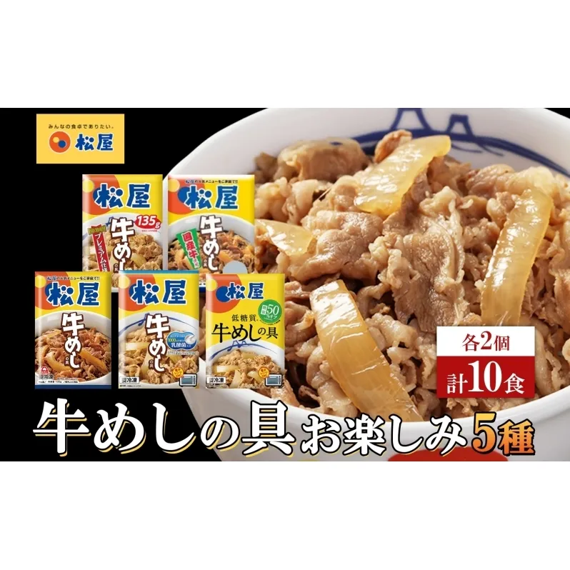 松屋牛めしの具 5種10個 お楽しみセット 豪州産 国産 糖質オフ お肉 牛 冷凍 時短 簡単 便利 保存 ストック 総菜 夕食 夜食 レンチン おかず 玉ねぎ おつまみ ビールのお供 ご飯のお供 お取り寄せ グルメ 非常食 備蓄 夜食 肉好き 牛丼 埼玉県 嵐山町