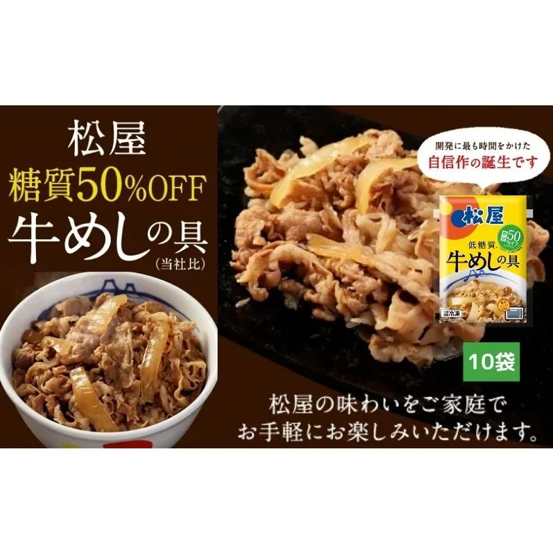 牛丼 松屋 糖質50%OFF牛めしの具 10袋 冷凍 セット 惣菜 レトルト 牛丼の具 手軽 ランチ お昼ごはん 夕飯 夜ごはん おかず 