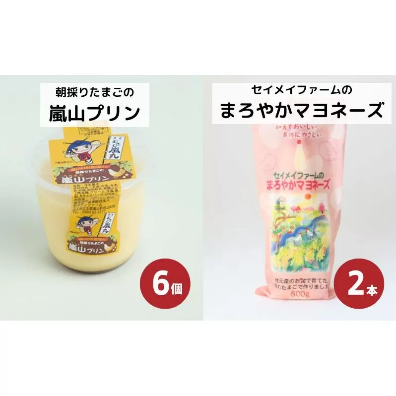 朝採りたまごの嵐山プリン6個とセイメイファームのまろやかマヨネーズ2本セット 調味料 お菓子 