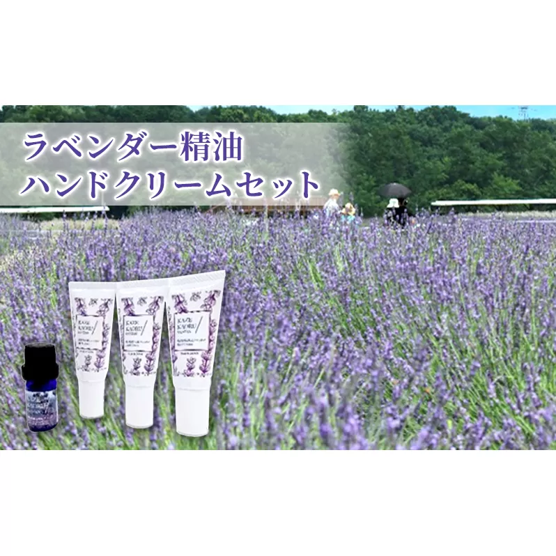 嵐山町産ラベンダー精油ハンドクリームセット 