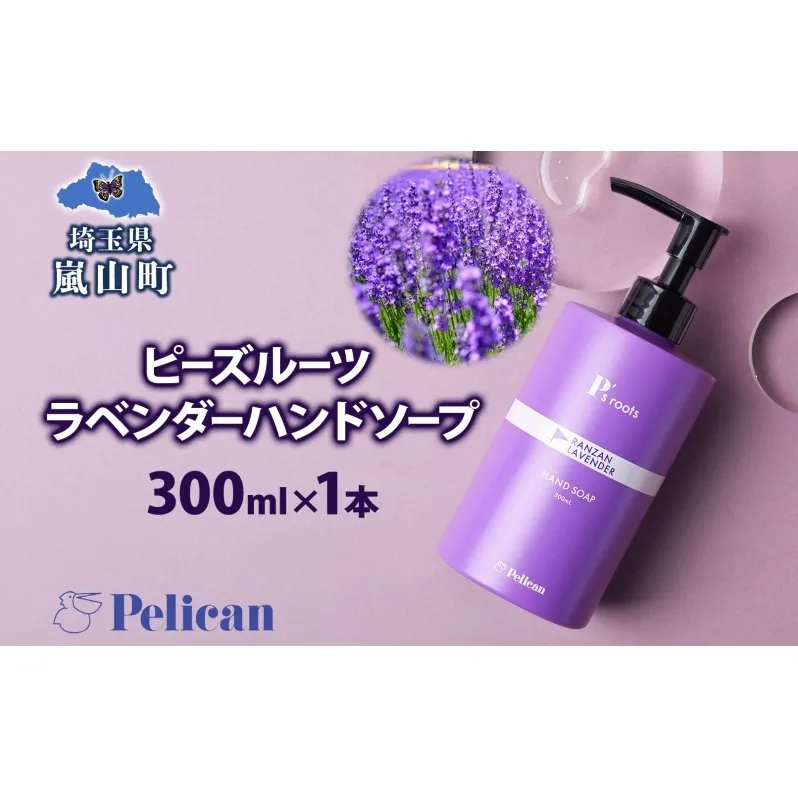 ピーズルーツ ペリカン石鹸 ラベンダーハンドソープ 1本 石鹸 泡 ハンドソープ 手洗い ラベンダー アロマ アロマ蒸留水 香り豊か 精油 植物由来 ラベンダー園 千年の苑 ギフト お取り寄せ 送料無料 埼玉県 嵐山町