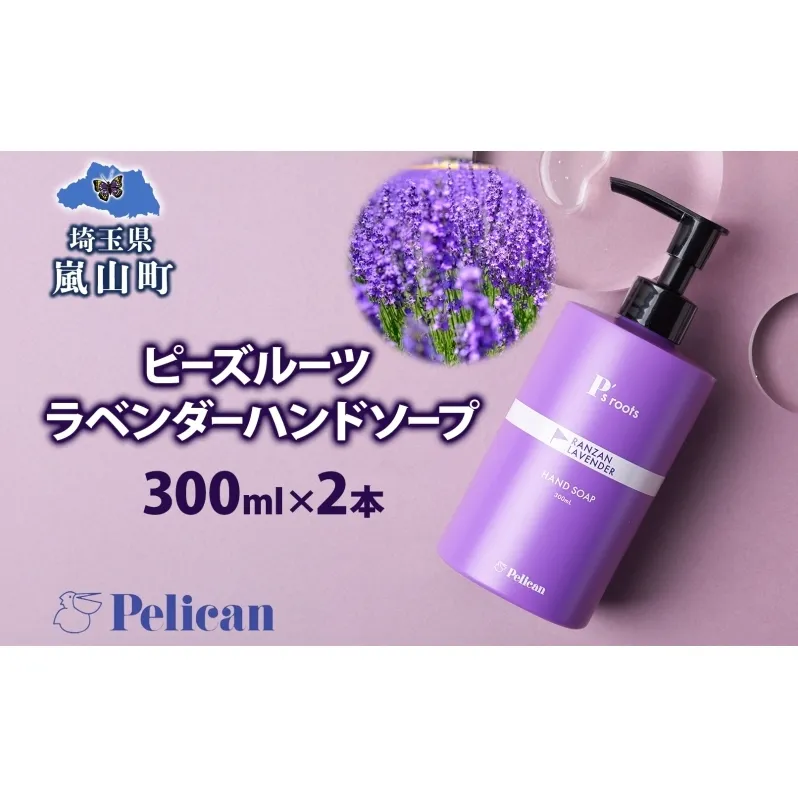 ピーズルーツ ペリカン石鹸 ラベンダーハンドソープ 2本 石鹸 泡 ハンドソープ 手洗い ラベンダー アロマ アロマ蒸留水 香り豊か 精油 植物由来 ラベンダー園 千年の苑 ギフト お取り寄せ 送料無料 埼玉県 嵐山町