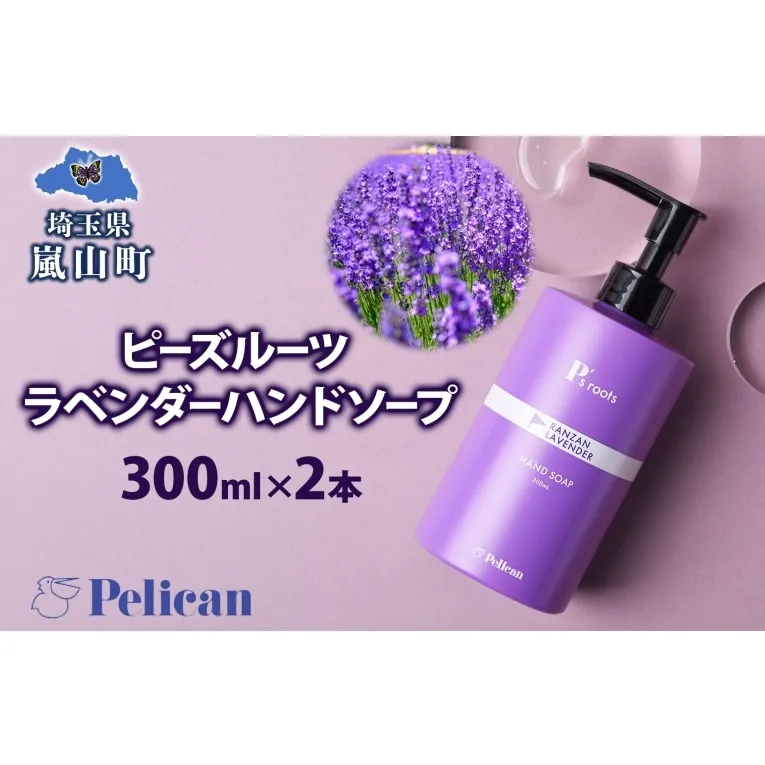 ピーズルーツ ペリカン石鹸 ラベンダーハンドソープ 2本 石鹸 泡 ハンドソープ 手洗い ラベンダー アロマ アロマ蒸留水 香り豊か 精油 植物由来 ラベンダー園 千年の苑 ギフト お取り寄せ 送料無料 埼玉県 嵐山町