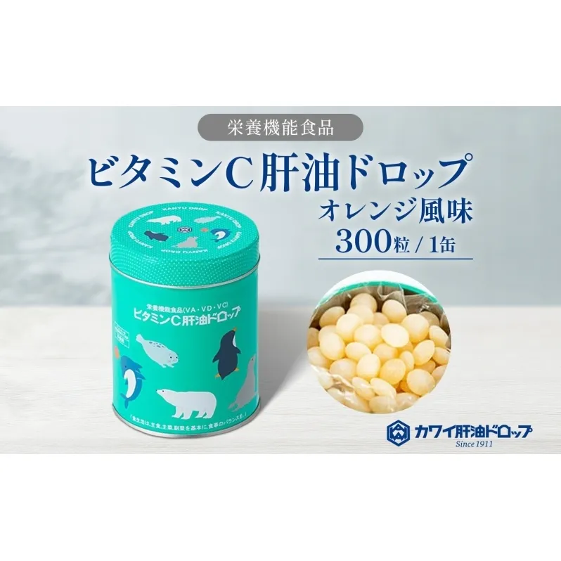 ビタミンC 肝油ドロップ 300粒 栄養機能食品 肝油 ドロップ オレンジ風味 ビタミン 水なし ゼリー 河合薬業株式会社 埼玉県 嵐山町 飴 アメ 子ども 高齢者 教育機関 定番製品