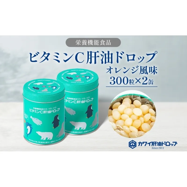 ビタミンC 肝油ドロップ 300粒 2缶セット 計600粒 栄養機能食品 肝油 ドロップ オレンジ風味 ビタミン 水なし ゼリー 河合薬業株式会社 嵐山町 飴 アメ セット 子ども 高齢者 教育機関 定番製品