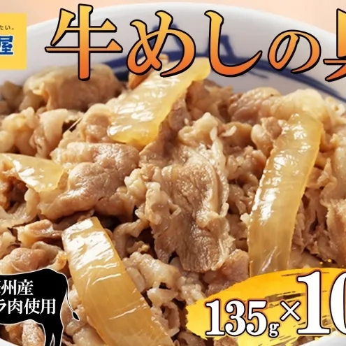 牛丼 松屋 牛めしの具 10個 135g×10個冷凍 セット お肉 牛 冷凍 時短 簡単 便利 保存 ストック 総菜 夕食 夜食 レンチン おかず 玉ねぎ おつまみ ビールのお供 ご飯のお供 お取り寄せ グルメ 非常食 備蓄 夜食 肉好き 牛丼 埼玉県 嵐山町