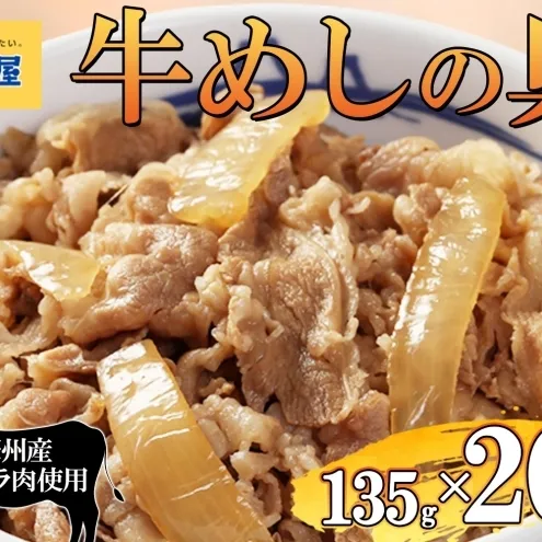 牛丼 松屋 牛めしの具 20個 135g×20個冷凍 セット お肉 牛 冷凍 時短 簡単 便利 保存 ストック 総菜 夕食 夜食 レンチン おかず 玉ねぎ おつまみ ビールのお供 ご飯のお供 お取り寄せ グルメ 非常食 備蓄  夜食 肉好き 牛丼 埼玉県 嵐山町