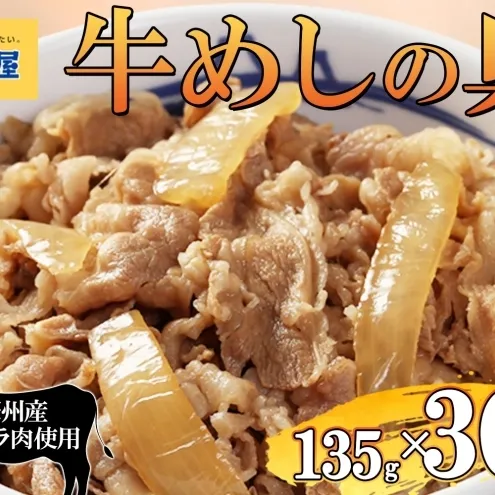 牛丼 松屋 牛めしの具 30個 135g×30個冷凍 セット お肉 牛 冷凍 時短 簡単 便利 保存 ストック 総菜 夕食 夜食 レンチン おかず 玉ねぎ おつまみ ビールのお供 ご飯のお供 お取り寄せ グルメ 非常食 備蓄 夜食 肉好き 牛丼 埼玉県 嵐山町
