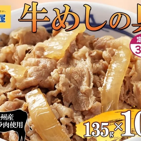 3ヵ月定期便 牛丼 松屋 牛めしの具 10個 135g×10個冷凍 セット お肉 牛 冷凍 時短 簡単 便利 保存 ストック 総菜 夕食 夜食 レンチン おかず 玉ねぎ おつまみ ビールのお供 ご飯のお供 お取り寄せ グルメ 非常食 夜食 肉好き 牛丼 埼玉県 嵐山町