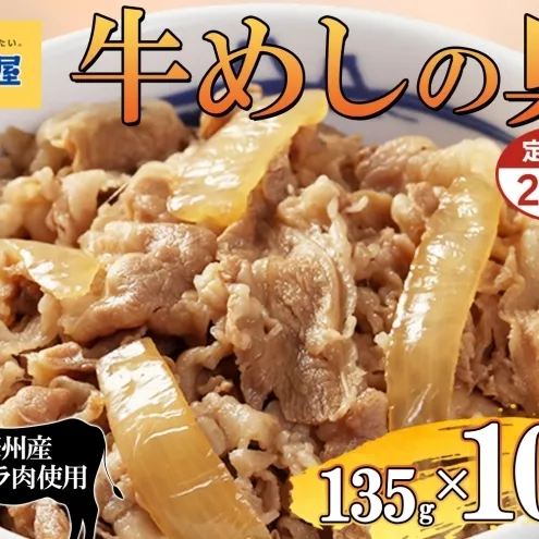 2ヵ月定期便 牛丼 松屋 牛めしの具 10個 135g×10個冷凍 セット お肉 牛 冷凍 時短 簡単 便利 保存 ストック 総菜 夕食 夜食 レンチン おかず 玉ねぎ おつまみ ビールのお供 ご飯のお供 お取り寄せ グルメ 非常食 夜食 肉好き 牛丼 埼玉県 嵐山町