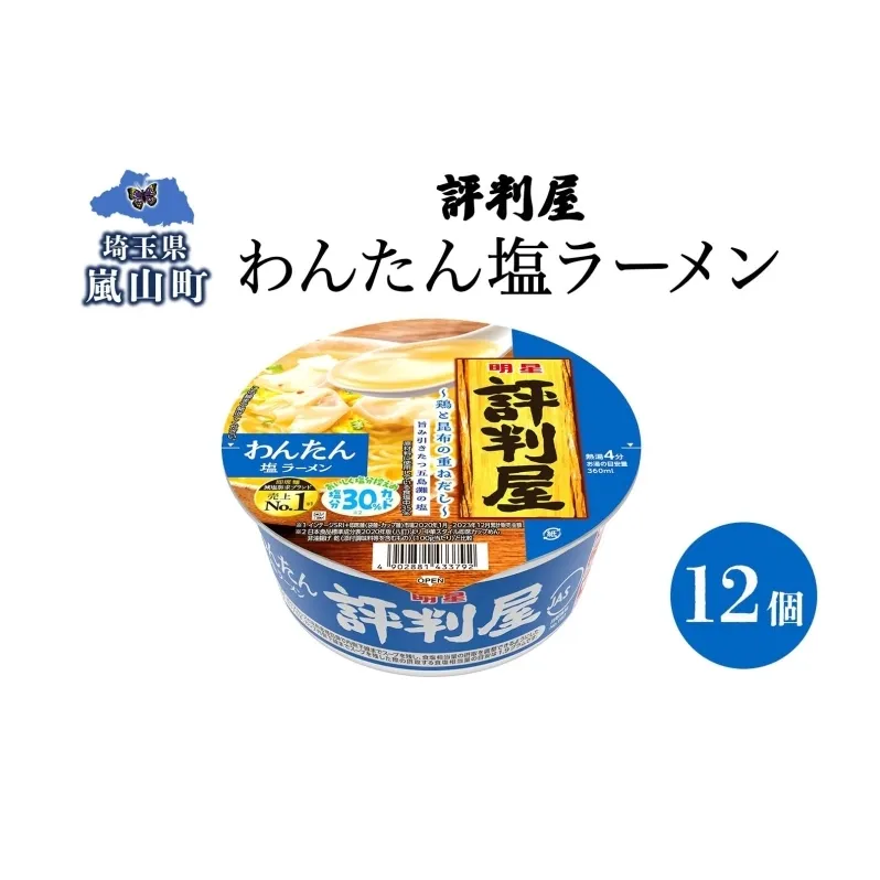 評判屋 わんたん塩ラーメン 67g×12個 わんたん ワンタン 塩ラーメン ノンフライ麺 麺 送料無料  埼玉県