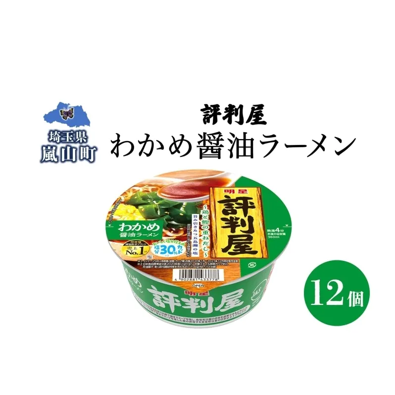 評判屋 わかめ醤油ラーメン 65g×12個 わかめ 醤油 ラーメン カップラーメン ノンフライ麺 麺  送料無料  埼玉県