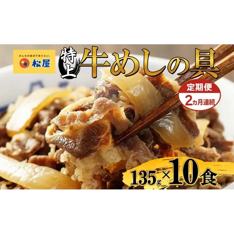 定期便 2ヶ月 牛丼 松屋 国産 特上 牛めしの具 135g 10袋 牛肉 牛めし 牛肉切り落とし お肉 肉 玉ねぎ 国産牛 冷凍 時短 簡単 便利 惣菜 夕食 レンチン おかず おつまみ ご飯のお供 お取り寄せ グルメ 送料無料 埼玉県 嵐山町
