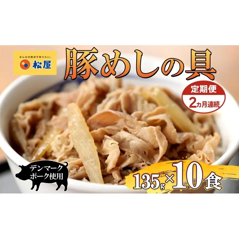 定期便 2ヶ月 豚丼 松屋 豚めしの具 10個 135g×10個 冷凍 セット お肉 豚 冷凍 時短 簡単 便利 保存 ストック 総菜 夕食 夜食 レンチン おかず 玉ねぎ おつまみ ビールのお供 ご飯のお供 お取り寄 せ グルメ 非常食 備蓄 夜食 肉好き 豚丼 埼玉県
