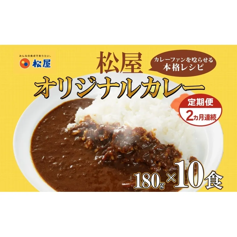 定期便 2ヶ月 松屋 オリジナル カレーの具 180g 10袋 カレー レトルトカレー 辛口 スパイス カレギュウ レトルト 冷凍 時短 簡単 便利 レンチン おかず 保存食 備蓄 お取り寄せ グルメ 埼玉県 嵐山町