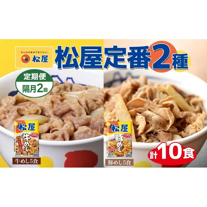 隔月 2回 松屋 牛めし 豚めし 冷凍 牛丼 プレミアム仕様 牛めしの具 135g 各5個 10個 セット 牛肉 牛めし 冷凍 時短 簡単 便利 手抜き レンチン 非常食 豚丼 埼玉県 嵐山町
