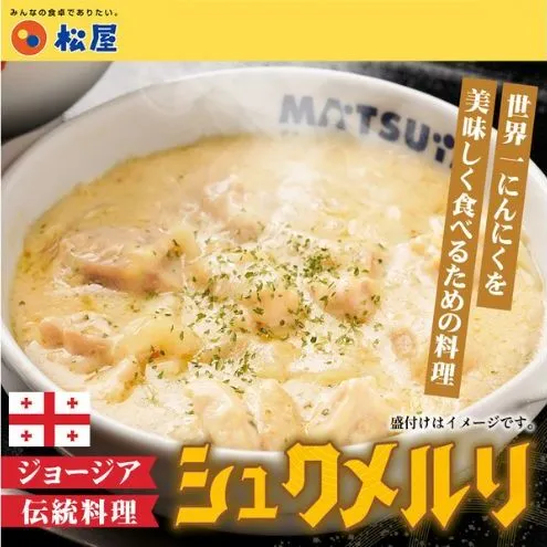 松屋 シュクメルリ 20個 冷凍 ジョージア料理 ジョージア 伝統料理 鶏もも肉 鶏肉 モモ肉 にんにく ホワイトソース チーズ 煮込み レンチン 時短 国内製造 ごはんに合う 冷凍保存 ストック お店の味 埼玉県 嵐山町