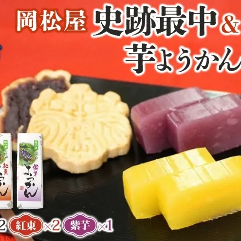 史跡最中 12個 芋ようかん 紅あずま 2本 紫芋 1本 セット 最中 もなか ようかん 羊羹 芋羊羹 和菓子 スイーツ さつまいも サツマイモ あんこ つぶあん 手土産 ギフト 食べ比べ 送料無料 岡松屋 嵐山町 埼玉県 お届け：2025年11月中旬～2026年4月下旬
