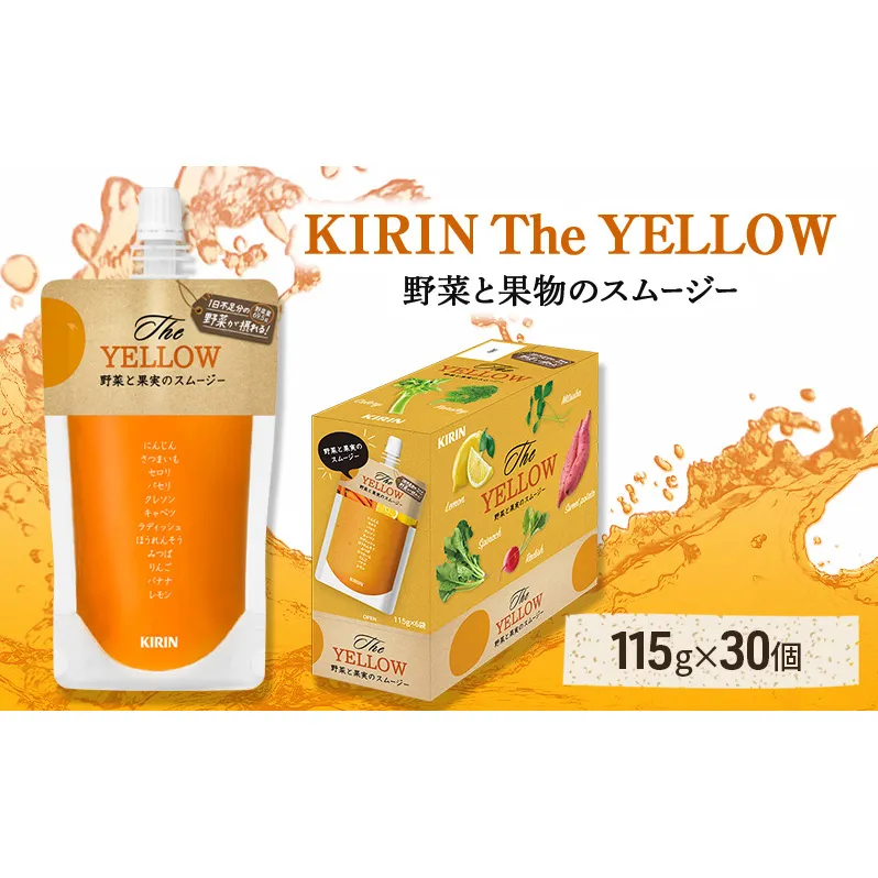 キリン The YELLOW 115g パウチ 30個入 野菜 果実 ブレンド スムージー 手軽 おいしい さっぱり