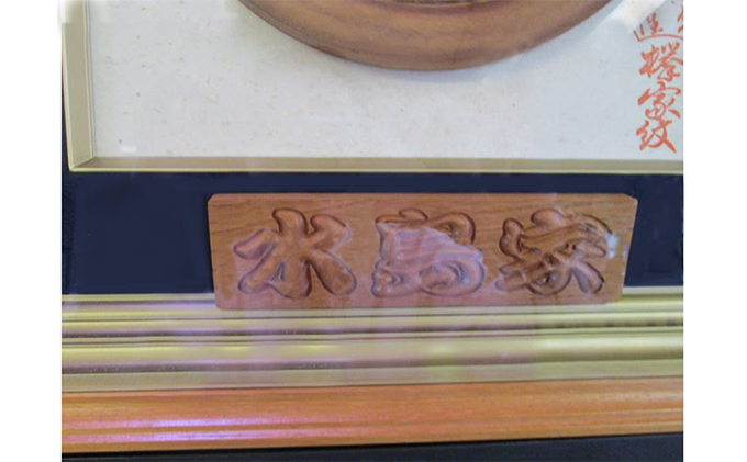 けやき家紋額 民芸品 工芸品 ｜嵐山町｜埼玉県｜返礼品をさがす｜まい 