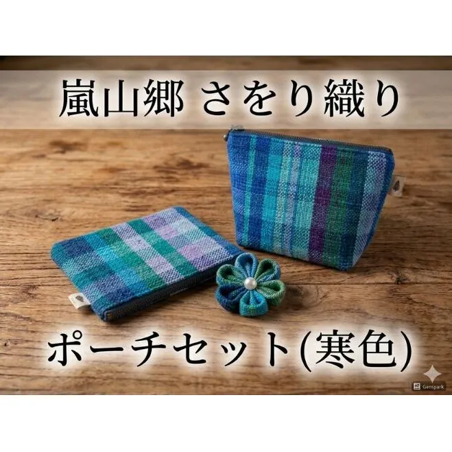 さをり織り ポーチセット マチあり＆フラット 花ブローチ付（寒色）　手織り生地 雑貨 ハンドメイド 手作り